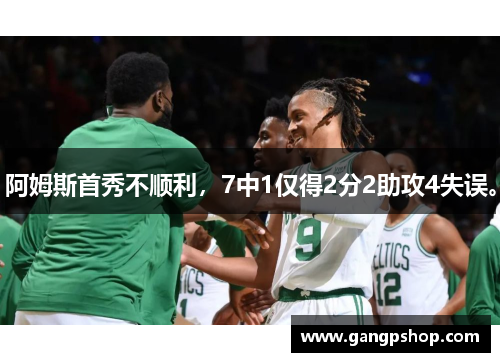 阿姆斯首秀不顺利,7中1仅得2分2助攻4失误。