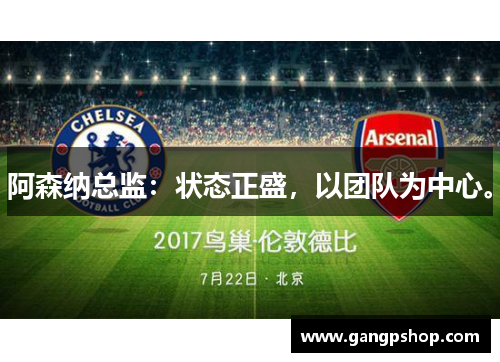 阿森纳总监：状态正盛，以团队为中心。